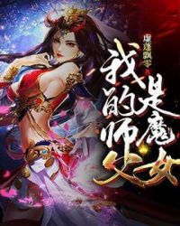 我的师父是魔女