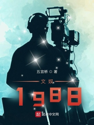 文娱1988