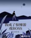 我成了惊悚游戏BOSS