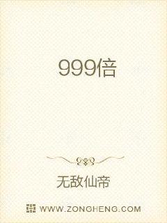 999倍修炼