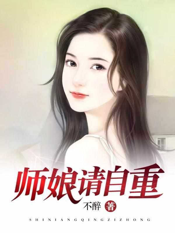 师娘我不想努力了