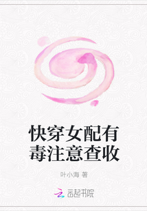 快穿女配有毒注意查收