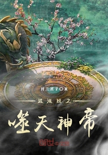 混沌榜之噬天神帝