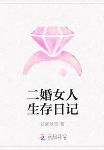 二婚女人生存日记