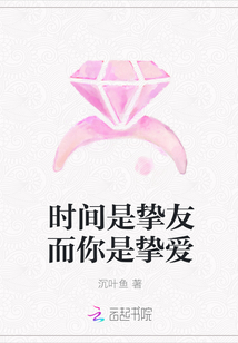 时间是挚友而你是挚爱