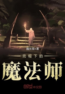 兜帽下的魔法师