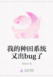 我的种田系统又出bug了