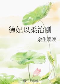 德妃以柔治刚