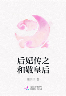 后妃传之和敬皇后