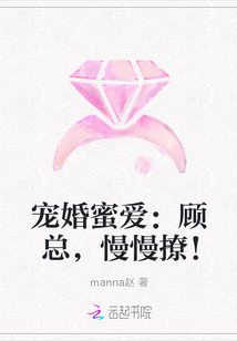 宠婚蜜爱：顾总，慢慢撩！