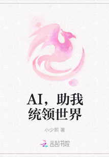 AI，助我统领世界