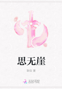 思无崖