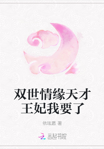 双世情缘天才王妃我要了