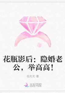 花瓶影后：隐婚老公，举高高！