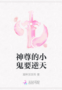 神尊的小鬼要逆天