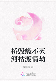 桥毁缘不灭河枯渡情劫