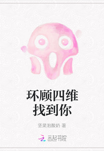 环顾四维找到你