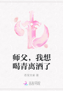 师父，我想喝青离酒了