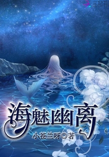 海魅幽离