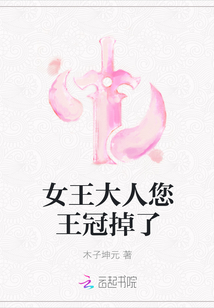 女王大人您王冠掉了