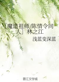 ［魔道祖师/陈情令同人］林之江