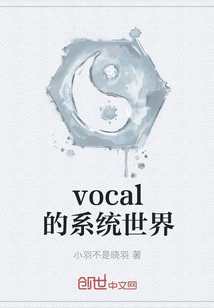 vocal的系统世界