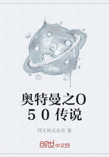 奥特曼之O50传说