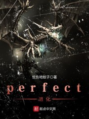 perfect进化