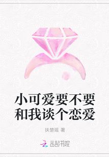 小可爱要不要和我谈个恋爱