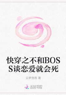 快穿之不和BOSS谈恋爱就会死