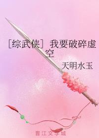 ［综武侠］我要破碎虚空