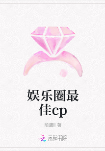 娱乐圈最佳cp