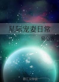 星际宠妻日常