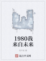 1980我来自未来