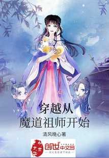 穿越从魔道祖师开始