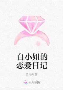 白小姐的恋爱日记