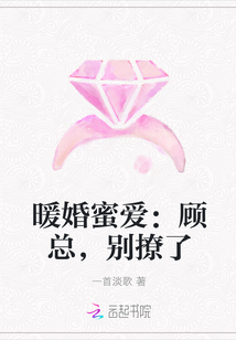 暖婚蜜爱：顾总，别撩了