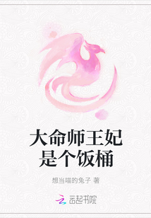 大命师王妃是个饭桶