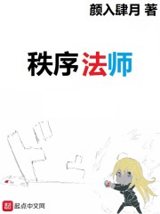 秩序法师