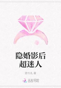 隐婚影后超迷人