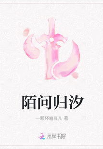 陌问归汐