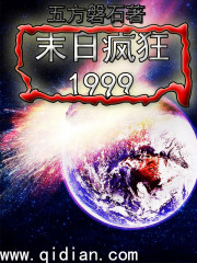 末日疯狂1999