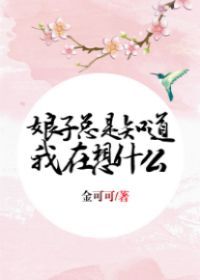 娘子总是知道我在想什么