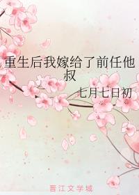 重生后我嫁给了前任他叔