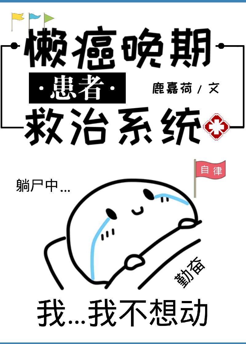 懒癌晚期患者救治系统