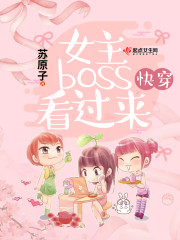 快穿女主boss看过来