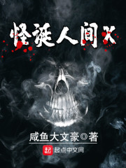 怪诞人间X