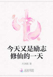 今天又是励志修仙的一天