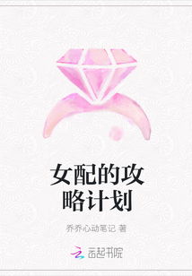 女配的攻略计划