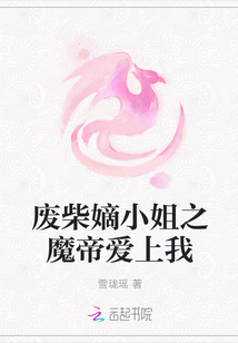 废柴嫡小姐之魔帝爱上我